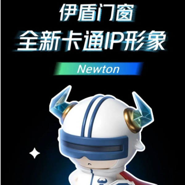 引領行業(yè)發(fā)展 守護千萬家庭 | 伊盾全新IP形象Newton閃亮登場！