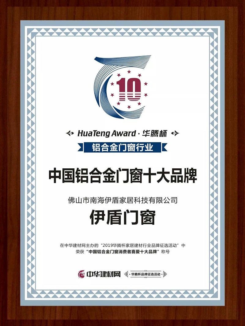 伊盾門窗憑什么被評為中國鋁合金門窗消費者喜愛十大品牌？