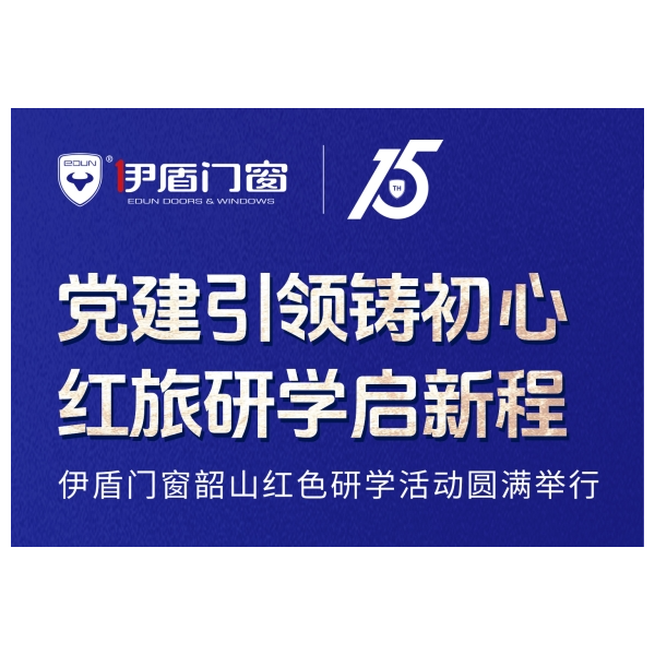 黨建引領鑄初心 紅旅研學啟新程丨伊盾門窗韶山紅色研學活動圓滿舉行