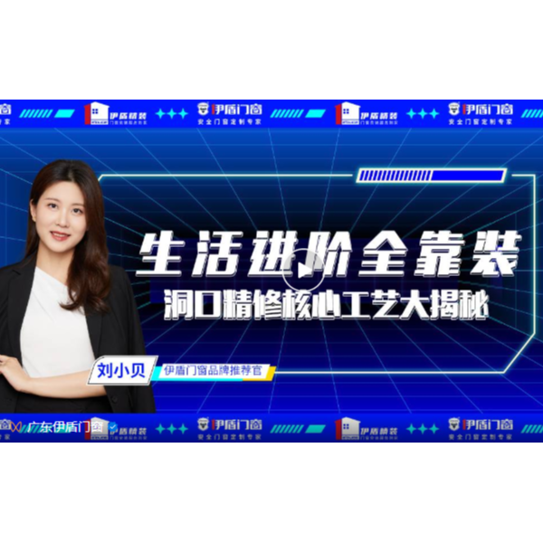 生活進階全靠裝，洞口精修核心工藝大揭秘