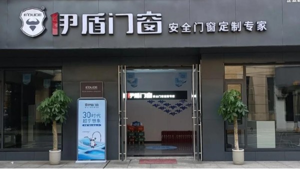 加盟門窗應該怎么選？揭秘伊盾門窗4大核心優勢，助您搶占市場先機！
