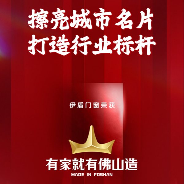 擦亮城市名片 打造行業標桿丨伊盾門窗榮獲“有家就有佛山造”產業IP品牌企業！