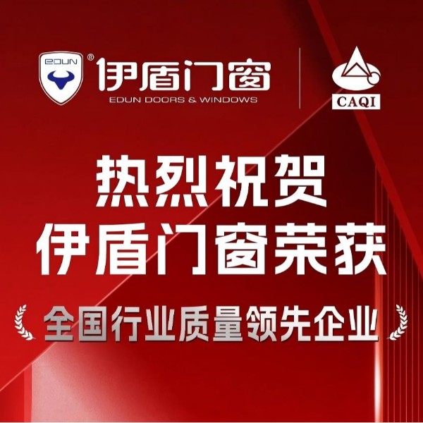 質(zhì)量權(quán)威認(rèn)證！伊盾門窗一舉斬獲五項國家級質(zhì)量榮譽！