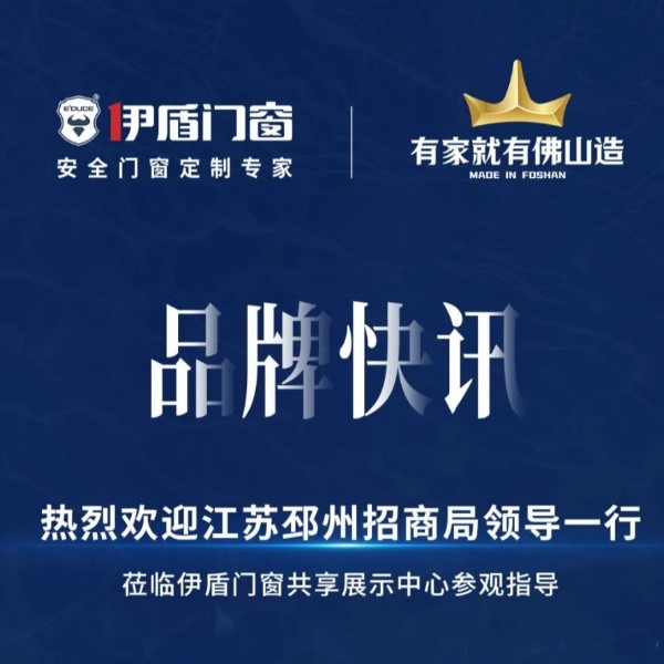 品牌快訊丨熱烈歡迎江蘇邳州招商局領導一行蒞臨伊盾門窗共享展示中心參觀指導