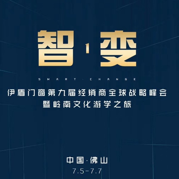 伊盾第九屆經銷商峰會，大咖主導發布會品牌全面升級（視頻）