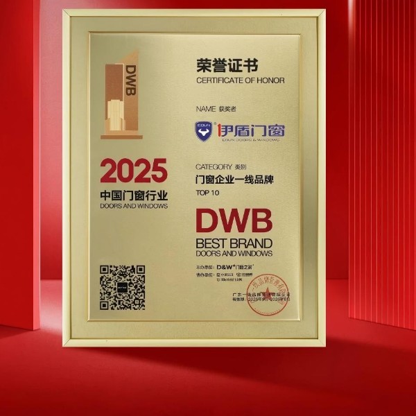 連任監(jiān)事長單位 榮獲一線品牌丨伊盾門窗董事長受邀出席行業(yè)盛會 斬獲多項榮譽