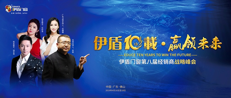 伊盾10載，贏領未來——伊盾門窗即將舉辦第八屆經銷商戰略峰會！01